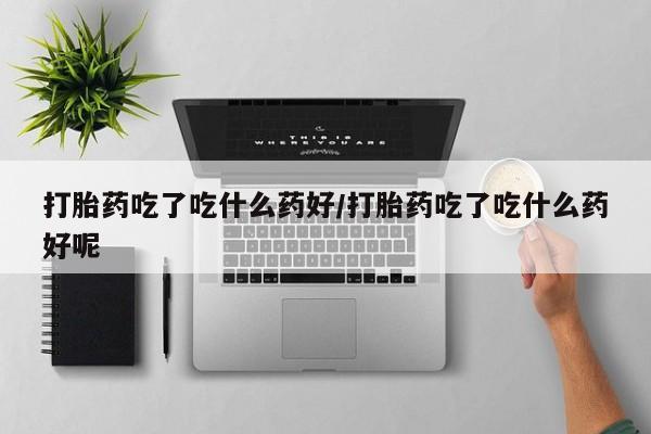 打胎药如何购买动态 第56页