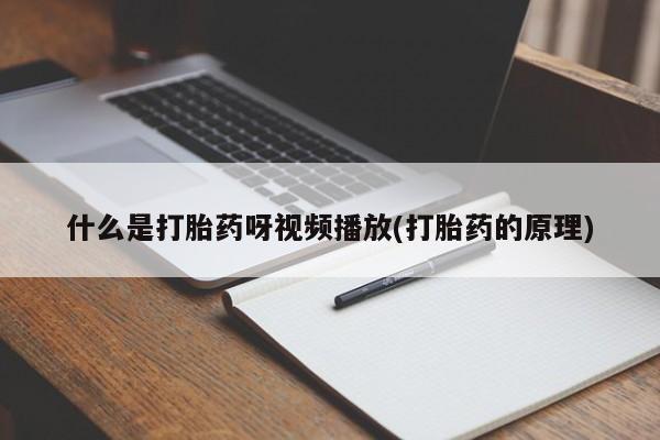 打胎药如何购买什么是打胎药呀视频播放(打胎药的原理)