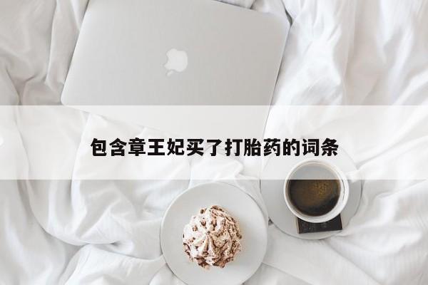 打胎药如何购买包含章王妃买了打胎药的词条