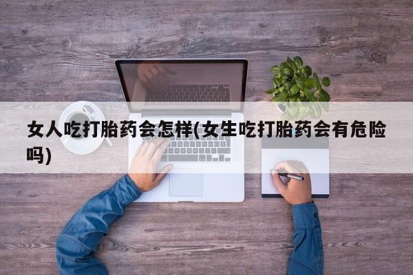 打胎药如何购买要闻 第45页