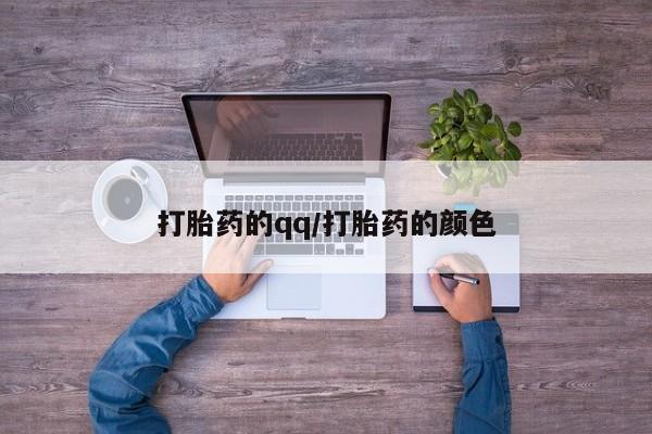 打胎药如何购买打胎药的qq/打胎药的颜色