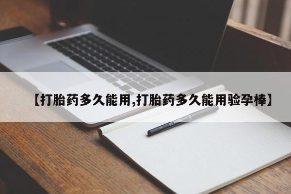 打胎药如何购买【打胎药多久能用,打胎药多久能用验孕棒】