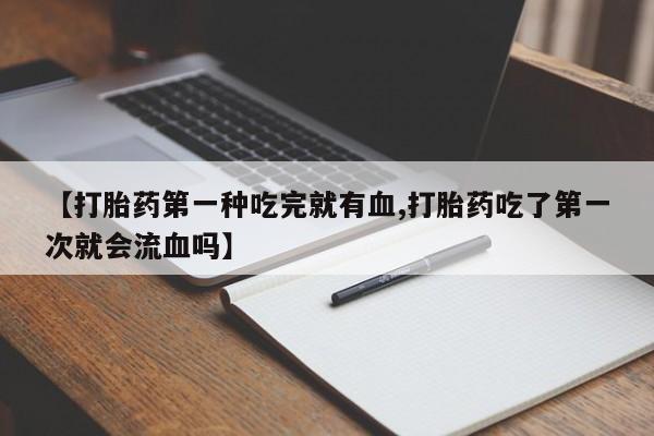 打胎药如何购买动态 第41页