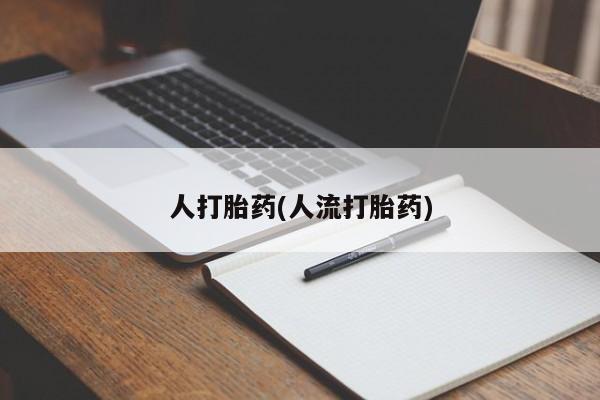 打胎药如何购买要闻 第39页