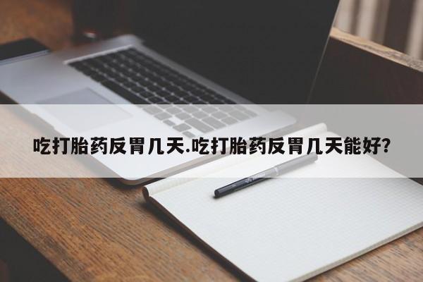 打胎药如何购买要闻 第34页
