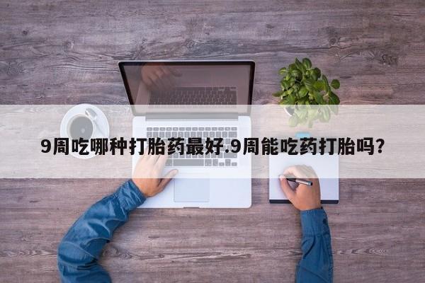 打胎药如何购买动态 第33页