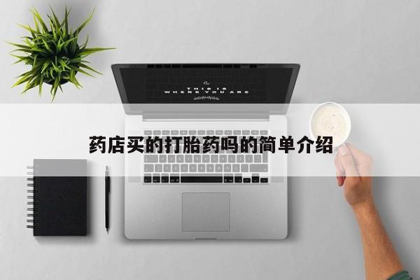 打胎药如何购买药店买的打胎药吗的简单介绍