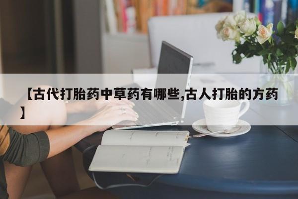 打胎药如何购买新闻 第25页