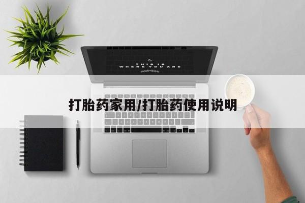 打胎药如何购买打胎药家用/打胎药使用说明