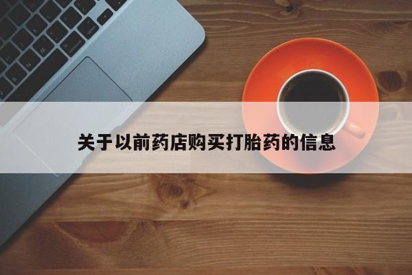 打胎药如何购买关于以前药店购买打胎药的信息