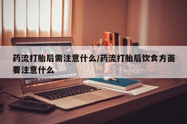打胎药如何购买要闻 第22页