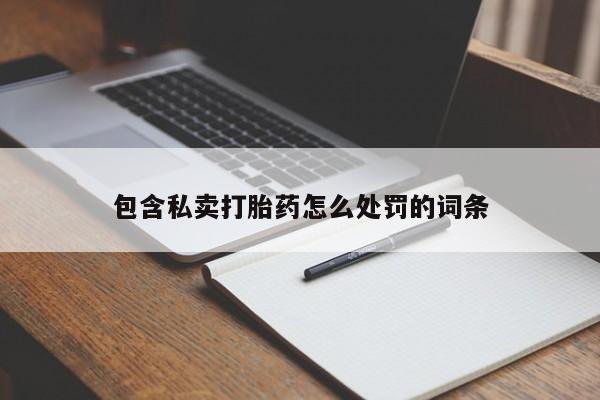 打胎药如何购买包含私卖打胎药怎么处罚的词条