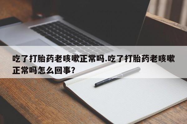 打胎药如何购买资讯 第17页
