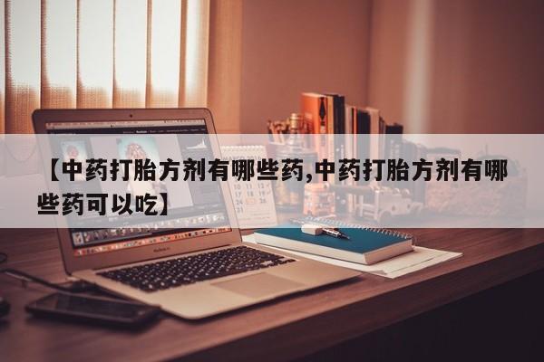 打胎药如何购买动态 第14页