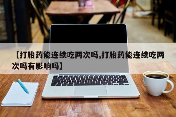 打胎药如何购买动态 第13页