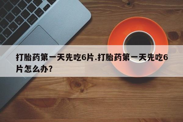 打胎药如何购买资讯 第13页