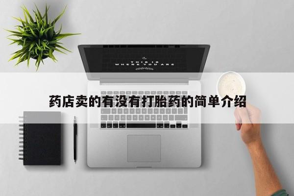 打胎药如何购买药店卖的有没有打胎药的简单介绍