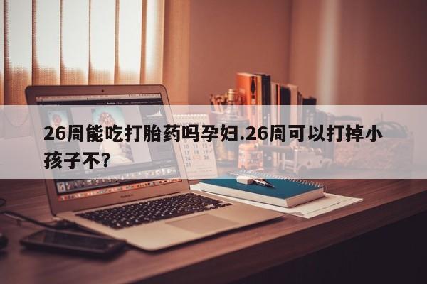 打胎药如何购买资讯 第9页