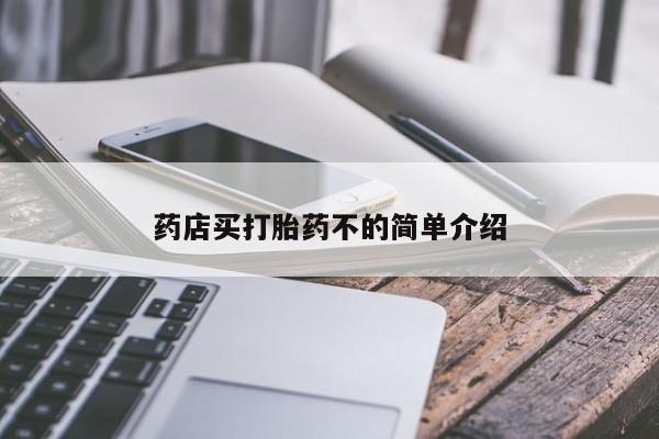 打胎药如何购买药店买打胎药不的简单介绍