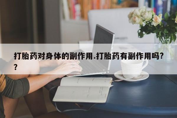 打胎药如何购买新闻 第7页