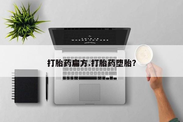 打胎药如何购买打胎药扁方.打胎药堕胎？
