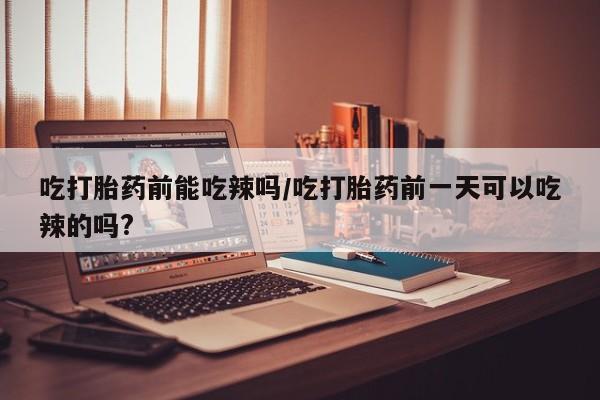 打胎药如何购买资讯 第6页