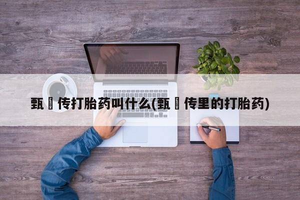 打胎药如何购买要闻 第6页