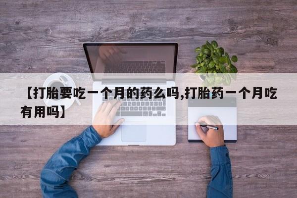 打胎药如何购买资讯 第5页