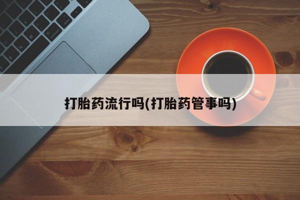打胎药如何购买要闻 第5页