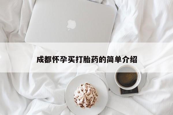 打胎药如何购买成都怀孕买打胎药的简单介绍