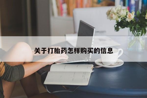 打胎药如何购买关于打胎药怎样购买的信息