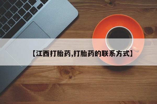 打胎药如何购买【江西打胎药,打胎药的联系方式】