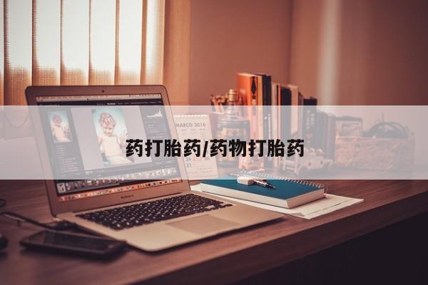 打胎药如何购买药打胎药/药物打胎药