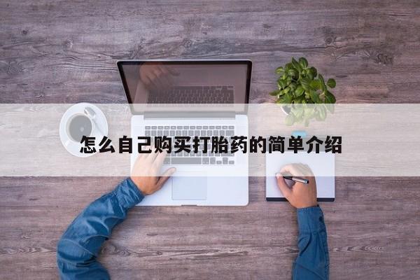 打胎药如何购买怎么自己购买打胎药的简单介绍