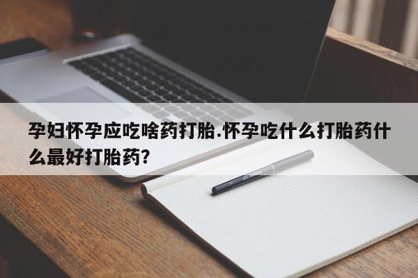 打胎药如何购买资讯 第13页